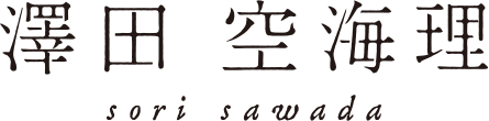 澤田空海理