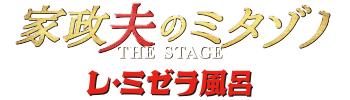 舞台「家政夫のミタゾノ」オンラインショップ