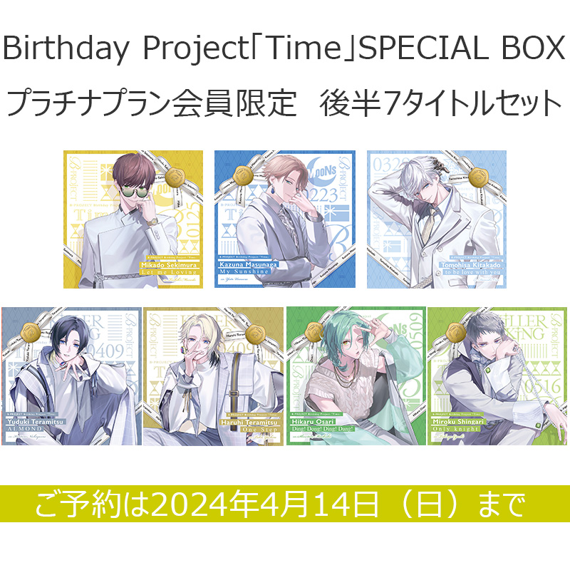 B-PROJECT ＜プラチナプラン会員限定＞Birthday Project「Time 