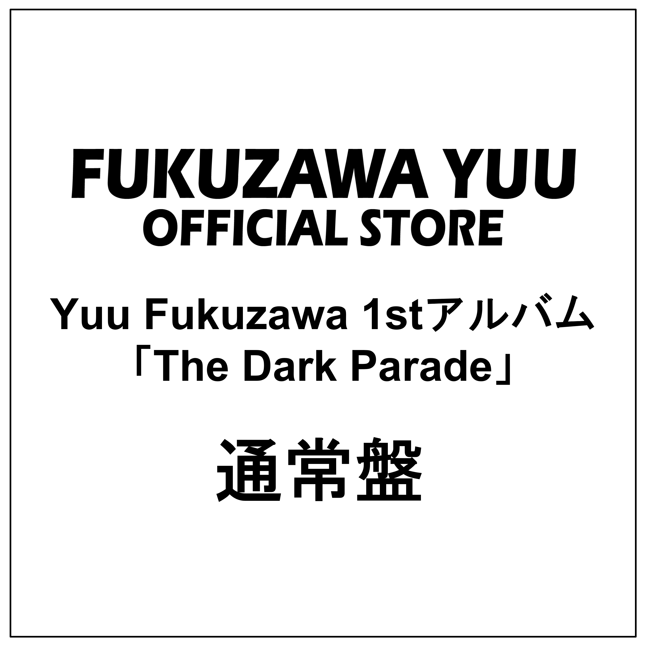 Yuu Fukuzawa 1stアルバム「The Dark Parade」通常盤 | 福澤 侑 