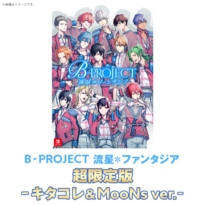 プラチナプラン会員限定 B Project 流星 ファンタジア 超限定版 キタコレ Moons Ver Switchソフト Love Art Shop