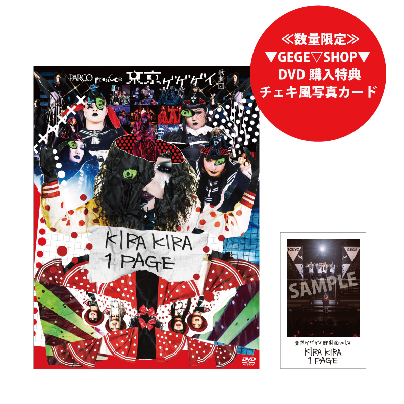 東京ゲゲゲイ歌劇団「KIRAKIRA 1PAGE」DVD | ▽GEGE▽SHOP▽
