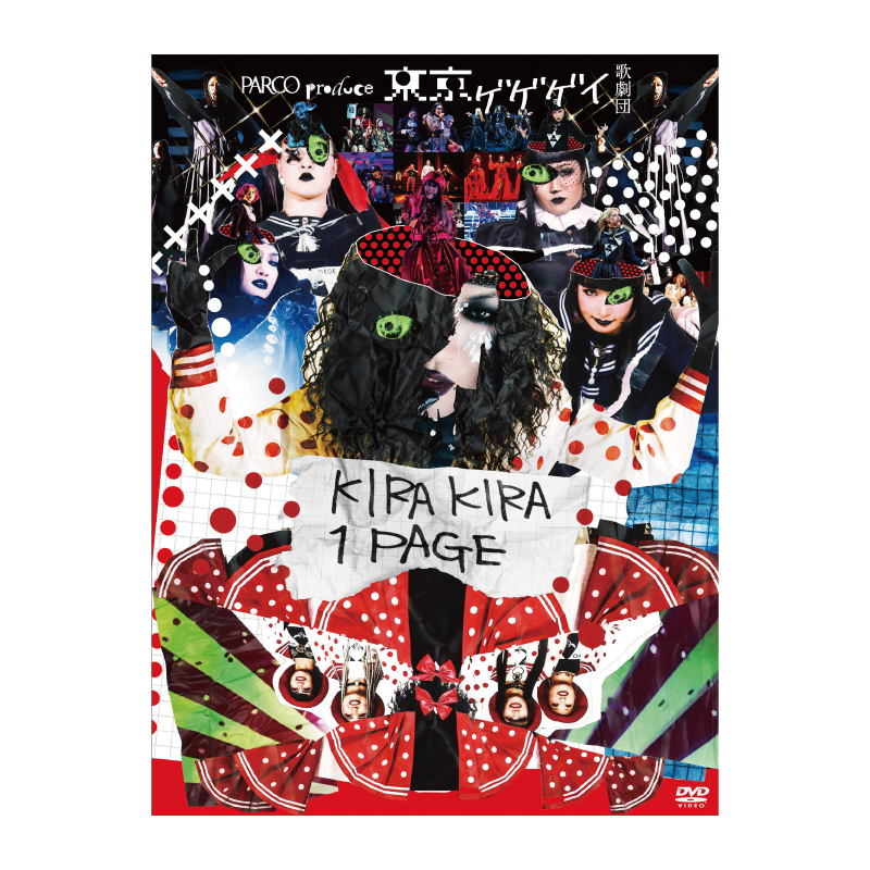 東京ゲゲゲイ歌劇団「KIRAKIRA 1PAGE」DVD | ▽GEGE▽SHOP▽