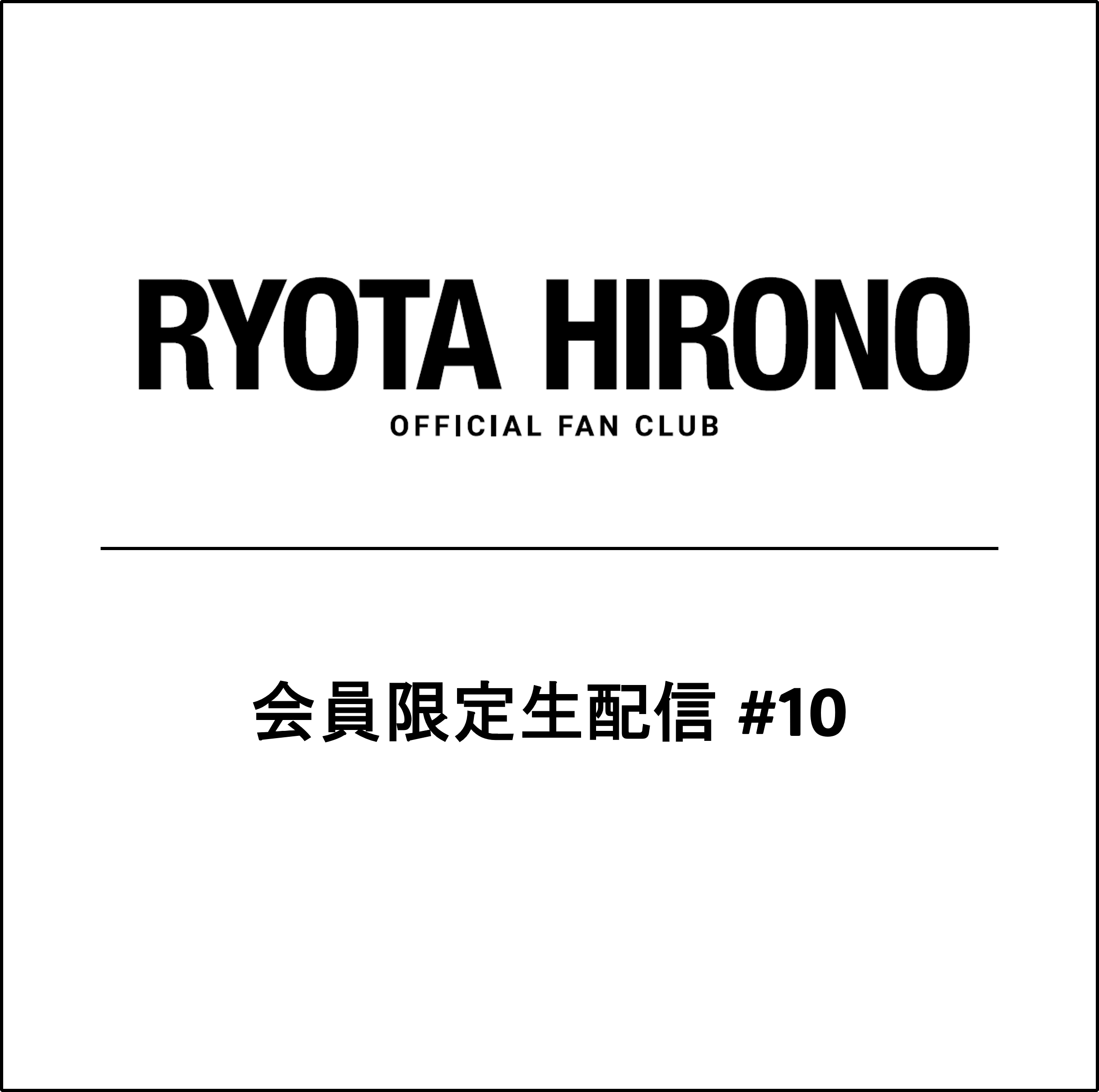 商品検索 | 廣野凌大 オフィシャルショップ｜RYOTA HIRONO OFFICIAL SHOP