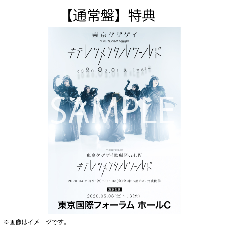 東京ゲゲゲイ キテレツメンタルワールド［初回限定盤］アルバム CDエンタメホビー