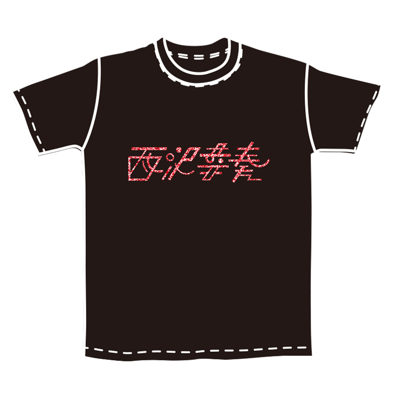 西沢幸奏ラメ漢字tシャツ Shiena S Store