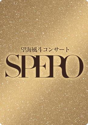 nozomist』会員限定特典付】望海風斗コンサート『SPERO』Blu-ray 