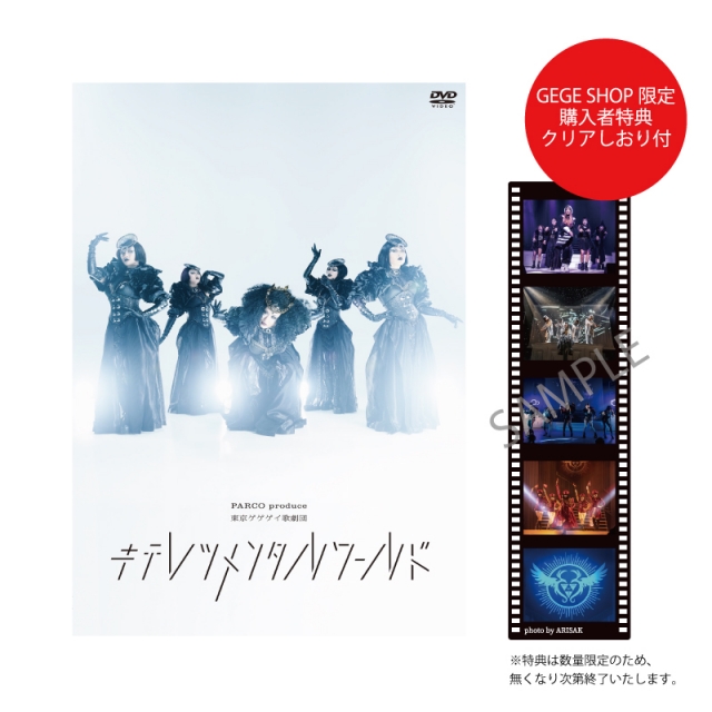 東京ゲゲゲイ歌劇団「キテレツメンタルワールド」DVD​​​​​​​&東京 