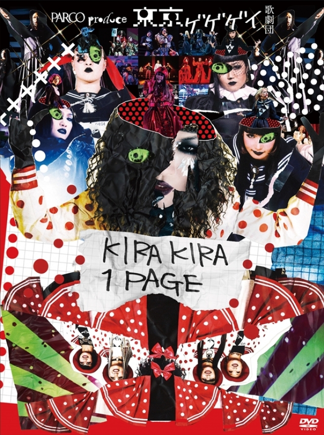 東京ゲゲゲイ歌劇団「KIRAKIRA 1PAGE」DVD予約開始&上映会実施決定 